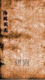 海国图志  卷20-23（ PDF版）