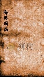 海国图志  卷24-27（ PDF版）