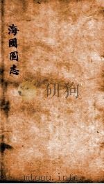 海国图志  卷28-32（ PDF版）