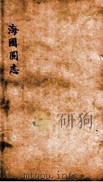 海国图志  卷33-35（ PDF版）