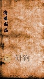 海国图志  卷36-37（ PDF版）
