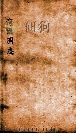 海国图志  卷38（ PDF版）