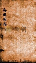 海国图志  卷39-42（ PDF版）