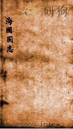 海国图志  卷43-44（ PDF版）