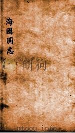 海国图志  卷48（ PDF版）