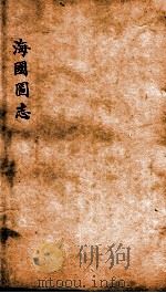 海国图志  卷49-50（ PDF版）