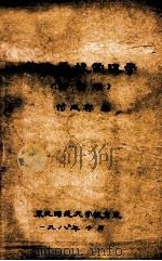 普通学校管理学(讨论稿) 1982 PDF电子版封面 付亚宾编