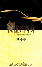 沉重的肉身 现代性伦理的叙事纬语 1999 PDF电子版封面 7208030219 刘小枫著