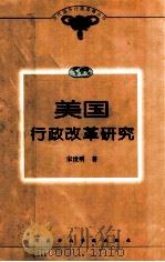 美国行政改革研究 1999 PDF电子版封面 7801400119 宋世明著