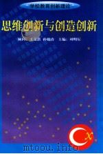 思维创新与创造创新 1999 PDF电子版封面 7801394097 段力江等编写