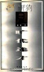旷代逸才 1998 PDF电子版封面 7506011093 杨度著;丘桑主编