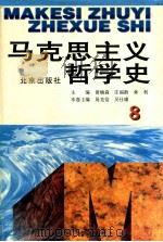 马克思主义哲学史 第8卷 马克思主义哲学在当代国外的研究和发展 1996 PDF电子版封面 7200031747 黄楠森,庄福龄,林利主编