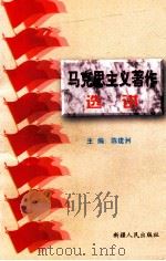 马克思主义著作选讲 1998 PDF电子版封面 7228047672 陈建洲主编