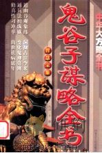 鬼谷子谋略全书（ PDF版）