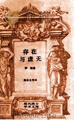 存在与虚无 1997 PDF电子版封面 7108006278 (法)萨特(sartreJ.P.)著;陈宜良等译;杜小真校