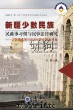 新疆少数民族民商事习惯与民事法律研究  以新疆维吾尔族和哈萨克族为视角（ PDF版）