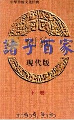 诸子百家 下 现代版 1999 PDF电子版封面 7805239614 邓乾德主编