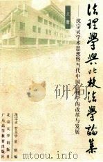 法理学与比较法学论集 上 1999 PDF电子版封面 7301043783 沈宗灵,罗玉中,张骐编