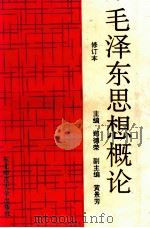 毛泽东思想概论 修订本 1994 PDF电子版封面 756020184 郑德荣主编