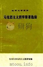 马克思主义哲学原著选读 1978 PDF电子版封面 杭州大学马列主义教研室编