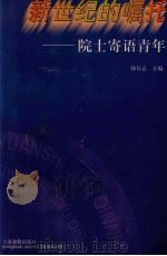 新世纪的嘱托 院士寄语青年 1999 PDF电子版封面 7532063968 韩存志主编