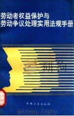 劳动者权益保护与劳动争议处理实用法规手册 1997 PDF电子版封面 7801070569 中国方正出版社编写