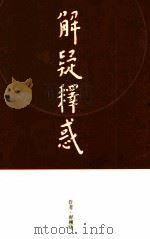 解疑释惑（ PDF版）