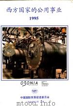 西方国家的公用事业 1995 1995 PDF电子版封面 中国国际贸易促进委员会编