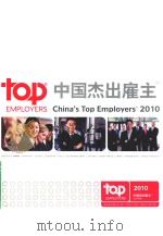 中国杰出雇主  2010（ PDF版）