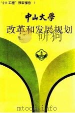 “211工程”预审报告  1  中山大学  改革和发展规划（1995 PDF版）