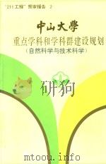 “211工程”预审报告  2  中山大学  重点学科和学科群建设规划（自然科学与技术科学）（1995 PDF版）