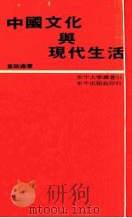 中国文化与现代生活 1974 PDF电子版封面 韦政通著