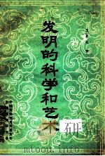 发明的科学和艺术（1985 PDF版）