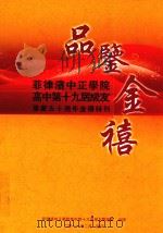 品鉴金禧  菲律宾中正学院高中第十九届级友毕业五十周年金禧特刊  1960-2010（ PDF版）