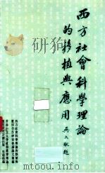 西方社会科学理论的移植与应用 1993 PDF电子版封面 9627824011 杜祖贻编