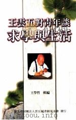 王云五对青年谈求学与生活 1999 PDF电子版封面 王学哲编辑