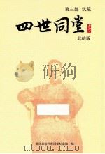 四世同堂 第3部 饥荒 北碚版 1998 PDF电子版封面 9787020104000 老舍著