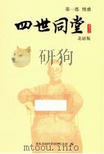 四世同堂 第1部 惶惑 北碚版 1998 PDF电子版封面 9787020104000 老舍著