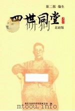 四世同堂 第2部 偷生 北碚版 1998 PDF电子版封面 9787020104000 老舍著