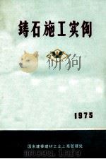 铸石施工实例  1975（1975 PDF版）