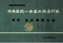 湖南省统一安装工程基价表  附册  动态调整办法（1991 PDF版）