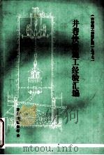 井巷快速施工经验汇编（ PDF版）