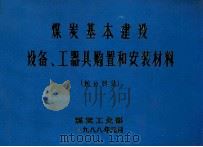 煤炭基本建设设备工器具购置和安装材料划分目录 1988 PDF电子版封面 煤炭工业部