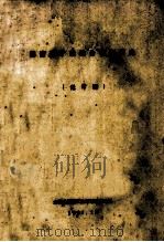湖南煤矿建设分析与研究 送审稿 1991 PDF电子版封面 湖南省煤炭工业厅课题编写组