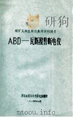 煤矿瓦斯监测登记表培训班讲义 ABD-瓦斯报警断电仪 1984 PDF电子版封面 湖南省煤炭科学研究所