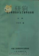 数学模型在矿冶工程中的应用 上 1984 PDF电子版封面 阳昌明编