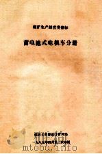 煤矿生产经营费指标  蓄电池式电机车分册（1985 PDF版）