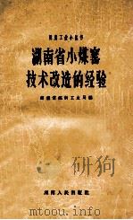 湖南省小煤窑技术改造经验 1958 PDF电子版封面 15109·34 湖南省煤炭工业局编