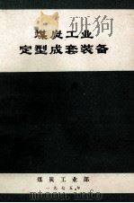 煤炭工业定型成套装备  矿井（1975 PDF版）