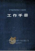 矿井地质规程规定与实施细则  工作手册（1992 PDF版）
